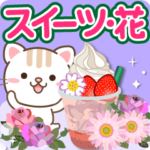 大人のためのねこ✿花とスイーツの挨拶