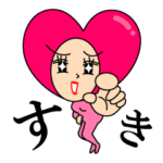 ハート姉さんのラブラブメッセージ