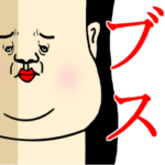 どアップなブス