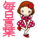 ひま子ちゃん379大人女子毎日言葉スタンプ