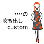 大人女子の為のシンプルカスタムスタンプ