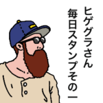 ヒゲグラさん毎日スタンプその１