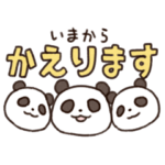 毎日使える！帰宅連絡のぱんださん
