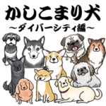 かしこまり犬～ダイバーシティ編～