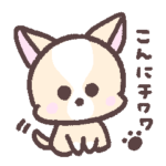こんにチワワの毎日