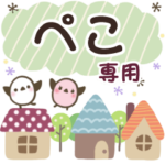 ぺこ✿丁寧でやさしい名前スタンプ