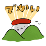 おしゅしのBIGスタンプ