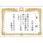 賞状（メッセージ・縦書き）