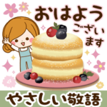 大人かわいいやさしい敬語