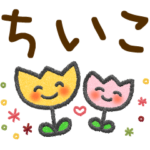 ちいこ＊大人かわいい名前スタンプ