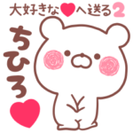 大好きなちひろ❤へ送る名前スタンプ2