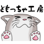 ともっちゃ工房