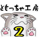 ともっちゃ工房 ２