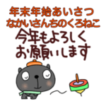 毎年あけおめなかいさんちのくろねこ