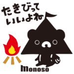 キャンプだ！テント君vol.1　by monoso