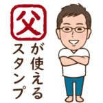 お父さん用スタンプ②ー日常会話編ー