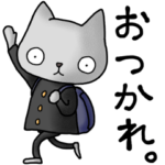 学生猫さんスタンプ1