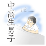 クールでおとなしい今ドキ男子中高生の日常