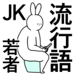 流行語／ＪＫ／若者言葉／シュールな日常卍