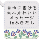 大人かわいいメッセージinふきだし