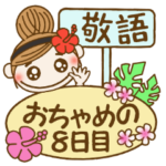 ハワイアンガールおちゃめの8日目・敬語編
