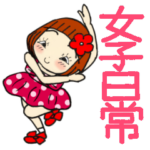 ひま子ちゃん378大人女子の日常スタンプ