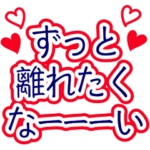 飛び出す！！ハートいっぱい♡メッセージ♡