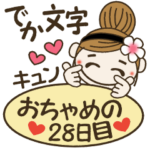 ハワイアンガールおちゃめの28日目