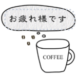 大人が使うメッセージスタンプ。