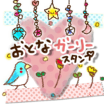 おとな♪ガーリースタンプ