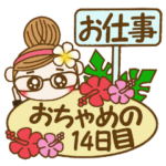 ハワイアンガールおちゃめの14日目