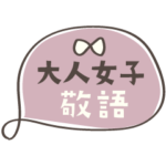 大人女子♥の日常会話2（敬語）