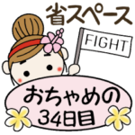 おちゃめの34日目(省スペース）