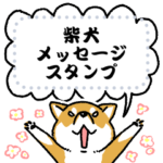 柴犬スタンプ21～メッセージ柴～