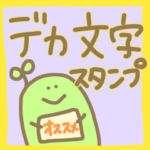 デカ文字おまめの日常で毎日生活使いやすい