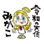 令和の天使みかこ