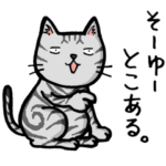 アメショ猫さんのおもしろスタンプ１