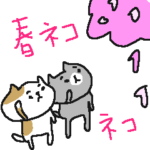 春のネコネコネーコ敬語