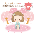 前髪短めな女の子の春