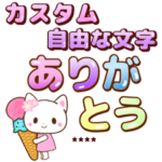 デカ文字で見やすい！夏多めの言葉カスタム