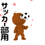 ▶動く!サッカー部用