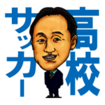 高校サッカー名将スタンプ