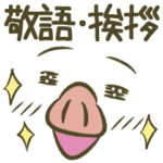 ぶたの世界。使い易い顔デカ文字/敬語/挨拶