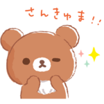 気持ち伝える♪チャイロイコグマスタンプ