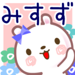 みすず●名前スタンプ■イベント+