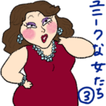 ユニークな女たち 3