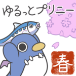 ゆるっとプリニー