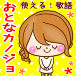 おとなカノジョ