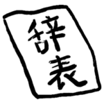 てきとう社会人