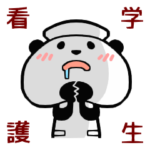 看護師 or 看護学生きのこパンダ